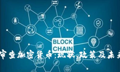 日本审查加密货币：现状、政策及未来发展