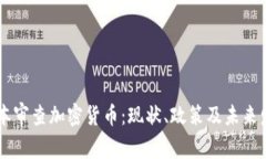 日本审查加密货币：现状、政策及未来发展