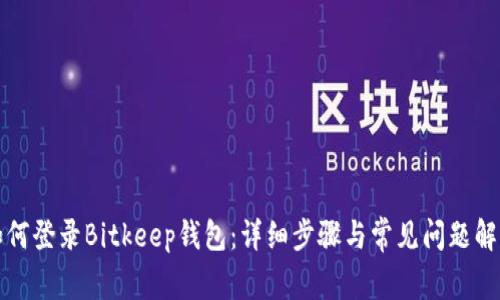 如何登录Bitkeep钱包：详细步骤与常见问题解析
