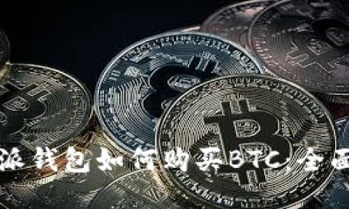 比特派钱包如何购买BTC：全面指南