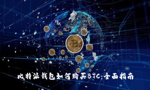 比特派钱包如何购买BTC：全面指南