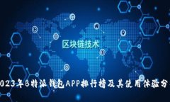 2023年B特派钱包APP排行榜及其使用体验分析