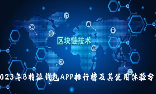 2023年B特派钱包APP排行榜及其使用体验分析