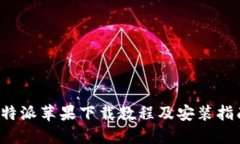 b特派苹果下载教程及安装指南