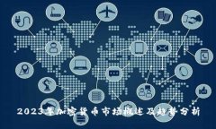 2023年加密货币市场概述及趋势分析