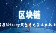 如何在Bitkeep钱包中充值以太坊（ETH）