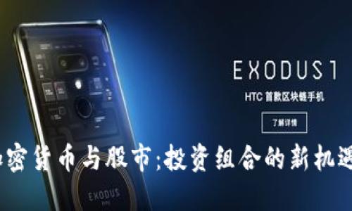 黄金、加密货币与股市：投资组合的新机遇与挑战