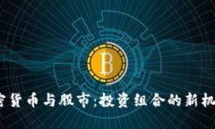 黄金、加密货币与股市：投资组合的新机遇与挑