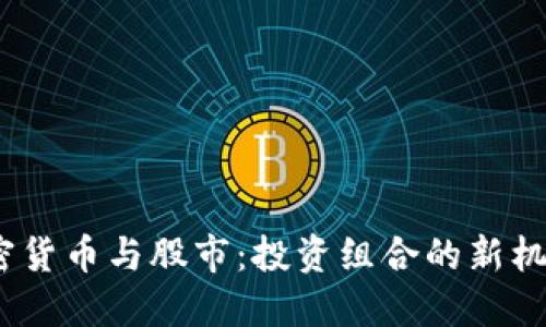 黄金、加密货币与股市：投资组合的新机遇与挑战