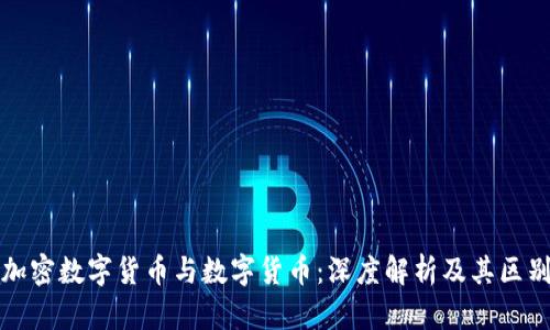 加密数字货币与数字货币：深度解析及其区别