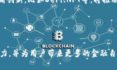   如何成为加密货币天堂：打造数字金融新模式 / 
 guanjianci 加密货币, 数字货币, 金融科技, 监管政策 /guanjianci 

引言
随着区块链技术的发展和数字货币的兴起，越来越多的国家和地区希望通过友好的政策和创新环境，吸引加密货币企业和投资者，从而成为“加密货币天堂”。这些“加密货币天堂”不仅能够促进当地经济的发展，还可能引领全球数字金融的潮流。那么如何才能成为一个真正的加密货币天堂呢？本文将对此进行深入探讨，包括政策环境、基础设施、社区建设等多个方面。

1. 友好的政策环境
一个国家或地区要想成为加密货币的天堂，首要条件就是要有一个友好的政策环境。这不仅包括明确的法律框架，还有合理的税收政策，以便吸引投资者和企业落户。

在某些国家，政府已经认识到加密货币和区块链技术的潜力，并对这些新兴行业采取了较为宽松的政策。例如，瑞士被认为是加密货币的天堂之一，其金融监管局明确区分加密资产，并提出相应的法规，确保市场的合规性。此外，瑞士还提供了一系列的税收优惠政策，吸引了大量的加密货币企业在这里注册。

而与之相对的，某些国家对加密货币采取严厉的监管，甚至将其完全禁止，这无疑将打压市场的活力。例如，中国对加密货币的打压政策就导致了很多企业和投资者的流失。这种极端的监管往往会使得一个国家与国际市场隔绝，从而失去成为加密货币天堂的机会。

2. 完善的基础设施
一个有效的市场需要良好的基础设施。对于加密货币而言，这包括区块链技术、交易平台、安全钱包等各个环节。这些基础设施越完善，越能提高用户的参与度和市场的流动性。

首先，区块链网络的稳定性和速度至关重要。如果交易处理速度过慢，用户体验将受到影响，市场参与者会被迫寻找更优质的替代品。此外，针对加密货币的交易平台需要保证高水平的安全性，避免因黑客攻击导致的资产损失。近年来，多家交易所因安全漏洞而遭受重大损失，严重打击了投资者的信心。因此，加密货币天堂需要建立高效且安全的交易平台，确保用户资金的安全。

此外，还需要提供多样化的数字资产管理工具，例如智能合约和去中心化金融（DeFi）解决方案。这些工具能够大幅提升操作的灵活性，为用户提供更可靠的金融服务。

3. 蓬勃发展的生态系统
一个友好的政策和基础设施是重要的，但真正能够将某个地区推向加密货币天堂的，则往往是一个蓬勃发展的生态系统。在这里，创业公司、投资机构、研究机构、政府和用户之间形成了良好的互动和合作关系。

首先，创业公司是推动加密货币创新和发展的核心力量。政府和投资者应积极为这些公司提供支持，以促进更有前景的项目出现。同时，投资者和加密货币用户也应该积极参与其中，通过使用这些新兴项目来反馈市场需求，推动生态系统的发展。

其次，高校和研究机构的参与也是不可缺少的。他们可以提供深厚的技术支持与理论基础，推动区块链及金融科技的研究和发展。尤其是在新技术的萌芽阶段，学术界的支持能够使其走向成熟并应用于实际。

4. 教育和人才培养 
加密货币和区块链技术是一个相对新颖而复杂的领域，用户和从业者往往面临技能缺口和知识短缺的问题。因此，教育和人才培养也成为了塑造加密货币天堂重要的一环。

各国应该建立专业的教育体系，涵盖区块链技术、加密货币经济学、金融科技等课程。通过与高校合作，企业可以提供实习机会，从而为学生提供实践经验。

此外，行业研讨会、培训班等线下活动也可以促进知识的传播与交流，帮助更多人了解和参与到加密货币的投资与应用中来。

5. 安全与合规
在推动加密货币发展的同时，确保安全和合规也是必须考虑的重要因素。近年来，随着加密货币市场的迅速发展，安全问题频频显现，用户的资产安全愈发受到威胁。

因此，加密货币天堂需要建立健全的合规监管机制，确保所有参与者都能在一个安全有序的环境中运作。例如，交易所应当采取KYC（客户身份识别）和AML（反洗钱）措施，以防止洗钱和欺诈行为的发生。

此外，还可以通过引入保险机制来提升用户信心。比如，部分交易所如今开始提供资产保险服务，万一因系统故障或黑客攻击导致用户资产损失，可以部分或全额赔偿，从而保护用户的合法权益。

6. 社区的支持与共建 
社区是加密货币生态系统中不可或缺的一部分。良好的社区氛围能够吸引更多的用户参与其中，推动整个生态系统的健康发展。

通过社区治理机制，让用户有机会参与到项目的发展与决策中，这样不仅能够直接提高用户的参与感和归属感，还有助于项目的透明度和公信力。在这种良性互动下，社区成员愿意为项目的成功贡献自己的力量，共同推动加密货币的应用和发展。

常见问题解答

h4问题1：如何选择一个合适的加密货币交易平台？/h4
选择一个合适的加密货币交易平台是每一个交易者必须面对的问题。首先，用户需要考虑平台的安全性。查看该平台是否有成熟的安全措施，比如双重身份验证、冷存储等。

其次是交易的费用。有些平台的交易费用较高，而有些则提供较为优质的服务而且费用较低。因此在选择时，用户应仔细对比不同平台的费用结构。

最后，可以考虑平台的用户评价和口碑。查找其他用户对该平台的评价，能为自己做出更理性的选择提供依据。

h4问题2：加密货币的投资风险有哪些？/h4
加密货币市场波动性极大，因此风险不可小觑。首先是价格波动风险，加密货币价格短时间内可能产生剧烈波动，导致投资者蒙受巨大损失。

另外，市场的不稳定性也导致了骗局和欺诈行为的增加，许多投资者可能会在不知情的情况下遭受损失。因此，投资者在进入市场前，应充分了解潜在的风险，并制定合理的投资策略。

h4问题3：如何进行加密货币的安全存储？/h4
安全存储是保护加密货币资产的重要步骤。用户可以选择将资产存储在“热钱包”或“冷钱包”中。热钱包连接互联网，适合频繁交易，但安全性相对较低；而冷钱包则是离线存储，安全性高，更适合长期持有。

对于重要的私钥，用户应妥善保管，并进行备份。此外，尽量使用成熟且口碑好的钱包服务，不要随意下载不明来源的软件，以免遭遇网络攻击。

h4问题4：加密货币如何与传统金融结合？/h4
虽然加密货币与传统金融的理念存在差异，但两者的结合则是未来金融发展的必然趋势。目前，部分传统金融机构已经开始接受加密货币作为支付手段，甚至推出了基于区块链的金融产品，例如数字资产债券等。

未来，加密货币可能会通过各种形式与传统金融结合，为用户提供更加灵活和便捷的金融服务。例如，在国际汇款中，加密货币能够显著降低费用和时间，这将改变用户对传统金融的期待。

h4问题5：未来加密货币行业的发展趋势是什么？/h4
未来，加密货币行业将继续朝着合规、去中心化、跨界融合等多个方向发展。随着越来越多的国家和地区采用友好的政策，加密货币将逐渐成为主流金融工具。同时，技术的不断创新，比如DeFi、NFT等，将推动市场进一步繁荣。

此外，用户对金融服务的需求也在不断变化，未来可能会出现更多兼具实用性与灵活性的加密货币产品和服务，满足不断变化的市场需求。

结论
成为一个加密货币的天堂需要多方面的努力，包括政策环境的友好、基础设施的完善、生态系统的建设等。通过有效的规划和执行，加密货币将为当地区域的发展提供新的动力，并为用户带来更多的金融自由和创新体验。