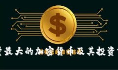 总供应量最大的加密货币及其投资前景分析