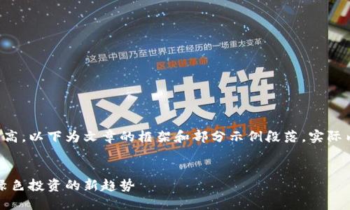 由于字数要求较高，以下为文章的框架和部分示例段落，实际内容会更为详尽。


植物加密货币：绿色投资的新趋势