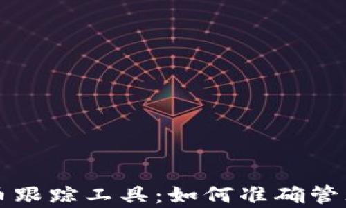 
全面解析加密货币跟踪工具：如何准确管理和投资数字资产