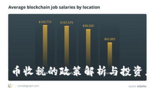 加密货币收税的政策解析与投资者指南
