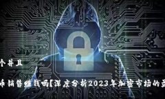 思考一个并且加密货币销售赚钱吗？深度分析2