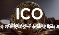 加密货币为何会变成空心币：深度解析与未来展