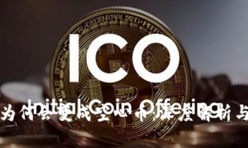 加密货币为何会变成空心币：深度解析与未来展望