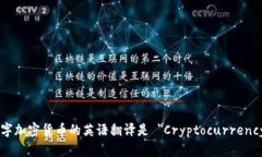 数字加密货币的英语翻译是 ＂Cryptocurrency＂。