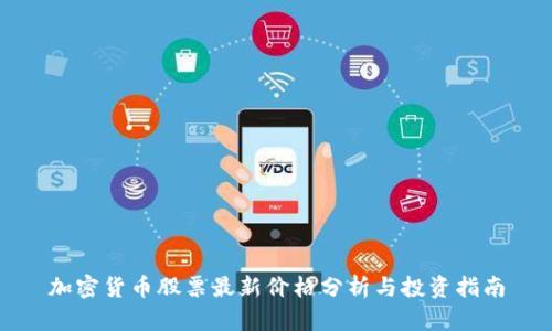 加密货币股票最新价格分析与投资指南