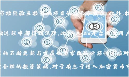 了解Adex加密货币：投资前景与市场分析
keywordsAdex, 加密货币, 投资前景, 区块链技术/keywords

什么是Adex加密货币？
Adex是一个基于区块链技术的去中心化广告平台，其目标是改善广告生态系统，通过去中介化的方式连接广告主与发布者，实现广告的透明、高效和公平的投放。Adex平台基于以太坊区块链，利用智能合约的功能确保广告交易的安全与可靠。Adex的代币（ADK）同样在市场上进行交易，为用户提供了参与平台生态的机会。

Adex的工作原理
Adex使广告主可以直接与发布者进行交易，省去了传统广告模式中的中介。使用Adex，广告主可以通过智能合约直接支付给发布者，确保资金在完成所需广告展示后才会交付。这样可以降低广告费用，提高广告投放的效率。用户通过Adex平台获得的广告收益是透明可追踪的，所有的交易记录均可在区块链上查询。

为什么投资Adex？
投资Adex加密货币有几个理由。首先，区块链技术的去中心化特点使得Adex平台能够减少信任问题，用户可以直接查看广告的有效性和收益。其次，随着数字广告行业的持续增长，Adex的市场需求也在不断扩大。此外，Adex团队的专业背景和透明的市场机制为其未来的发展提供了良好的基础。

Adex的市场前景
全球数字广告市场正处于飞速发展之中，尤其是在社交媒体和移动设备的普及下，广告支出不断增加。Adex作为一个创新的去中心化广告平台，有望满足广告主和发布者对高效、透明广告解决方案的需求。同时，越来越多的用户开始关注隐私和数据保护，Adex的去中心化特性恰好迎合了这一趋势。随着市场对区块链技术的承认和应用的深入，Adex的未来前景非常乐观。

使用Adex的优势
使用Adex平台有许多优势。首先，透明性是Adex的一大亮点，所有的交易记录都可在区块链上查询，用户可以随时核实广告效果。其次，降低的广告中介费用使得广告投放更加经济实惠。此外，Adex的智能合约能够确保广告展示的合规性，从而保护广告主的权益。最后，Adex平台提供了灵活的支付方式，用户可以使用多种加密资产进行支付，增强了用户体验。

如何购买Adex加密货币？
购买Adex加密货币的方式很简单。用户可以通过加密货币交易所进行购买，首先需要注册一个交易账户，并进行身份验证。然后，用户可以选择通过法币或其他加密货币进行购买。一旦账户中充入资金，便可以在交易所中找到Adex（ADK）进行交易。此外，用户也可以通过参与Adex的生态系统获得一些代币。

Adex的未来发展
Adex的未来发展潜力巨大。随着消费者对数据隐私和透明度的关注加剧，Adex的市场需求将可能大幅增加。此外，随着技术的发展，Adex可能会不断推出新功能，用户体验和广告效果。团队的努力和市场的支持将是Adex成功的关键因素。

相关问题探讨

1. Adex与传统广告模式相比有什么优势？
Adex的去中心化模式相较传统广告模式具有以下优势：首先，不需要中介，减少了广告投放的成本；其次，所有交易都在区块链上记录，透明可追溯，增加了广告主与发布者之间的信任；最后，Adex能有效解决广告欺诈问题，保障广告资金的使用效率。在传统模式中，广告主常常面临着广告展示效果不理想、收益不透明等问题，而Adex通过智能合约和区块链技术有效解决了这些困扰，提高了整个广告链条的效率。

2. Adex的安全性如何保障？
Adex的安全性主要通过区块链和智能合约实现。区块链技术本身具有去中心化、不可篡改的特性，确保了数据的安全存储和传输。而智能合约则能够根据预定的规则自动执行交易，确保广告交易的合规性与透明度。此外，Adex团队定期进行安全性审计，不断平台安全措施，从而最大限度地降低用户的安全风险。

3. 如何评估Adex的投资价值？
评估Adex的投资价值应从多个角度考虑。首先，市场需求是一个重要指标，随着数字广告行业的发展，Adex的市场需求有望持续增长。其次，可以关注Adex团队的背景与项目的技术实力，团队的专业性和市场经验直接影响项目的成长和发展。此外，技术的创新和平台的用户活跃度也能反映出Adex的潜力，此外，还应时刻关注市场动态和政策变化，这些都会直接影响到Adex的表现。因此，对Adex的全面评估需要结合市场、团队和技术等多方面的因素。

4. Adex如何保证用户的隐私保护？
Adex在隐私保护方面采用了多种技术手段。首先，通过去中心化的模型，用户的个人数据不会被集中存储，这减少了数据泄露的风险。其次，Adex通过加密技术保护用户的数据信息，使得数据在传输和存储过程中都得到保障。此外，Adex平台允许用户自主选择分享自己的数据与广告主，用户可以控制自己的信息展示规模和方式，从而增强隐私保护。随着用户对隐私保护的重视程度提高，Adex的平台吸引力也在随之增强。

5. 投资Adex的风险与挑战是什么？
虽然Adex具有许多投资优势，但也存在一定的风险与挑战。首先，区块链行业波动性大，价格波动风险是投资的主要风险因素。其次，市场竞争激烈，许多新兴项目的出现可能削弱Adex的竞争力。此外，技术的不断更新与发展也要求团队必须快速应对，技术瓶颈可能影响平台的成长。因此，在投资前，需要仔细研究市场趋势与项目情况，合理分散投资风险，避免过度依赖某一项目。同时，保持信息敏锐度，关注行业发展动态也是降低风险的重要手段。

综上所述，Adex加密货币作为一个创新的去中心化广告平台，凭借其透明性和高效性，或将在未来的数字广告市场中占据一席之地。然而，投资者在考虑其潜力时，也需全面了解可能的风险与挑战，以制定合理的投资策略。对于有志于进入加密货币市场的人士，Adex无疑是一个值得关注的项目。