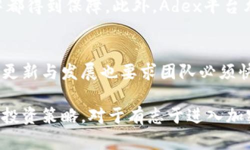 了解Adex加密货币：投资前景与市场分析
keywordsAdex, 加密货币, 投资前景, 区块链技术/keywords

什么是Adex加密货币？
Adex是一个基于区块链技术的去中心化广告平台，其目标是改善广告生态系统，通过去中介化的方式连接广告主与发布者，实现广告的透明、高效和公平的投放。Adex平台基于以太坊区块链，利用智能合约的功能确保广告交易的安全与可靠。Adex的代币（ADK）同样在市场上进行交易，为用户提供了参与平台生态的机会。

Adex的工作原理
Adex使广告主可以直接与发布者进行交易，省去了传统广告模式中的中介。使用Adex，广告主可以通过智能合约直接支付给发布者，确保资金在完成所需广告展示后才会交付。这样可以降低广告费用，提高广告投放的效率。用户通过Adex平台获得的广告收益是透明可追踪的，所有的交易记录均可在区块链上查询。

为什么投资Adex？
投资Adex加密货币有几个理由。首先，区块链技术的去中心化特点使得Adex平台能够减少信任问题，用户可以直接查看广告的有效性和收益。其次，随着数字广告行业的持续增长，Adex的市场需求也在不断扩大。此外，Adex团队的专业背景和透明的市场机制为其未来的发展提供了良好的基础。

Adex的市场前景
全球数字广告市场正处于飞速发展之中，尤其是在社交媒体和移动设备的普及下，广告支出不断增加。Adex作为一个创新的去中心化广告平台，有望满足广告主和发布者对高效、透明广告解决方案的需求。同时，越来越多的用户开始关注隐私和数据保护，Adex的去中心化特性恰好迎合了这一趋势。随着市场对区块链技术的承认和应用的深入，Adex的未来前景非常乐观。

使用Adex的优势
使用Adex平台有许多优势。首先，透明性是Adex的一大亮点，所有的交易记录都可在区块链上查询，用户可以随时核实广告效果。其次，降低的广告中介费用使得广告投放更加经济实惠。此外，Adex的智能合约能够确保广告展示的合规性，从而保护广告主的权益。最后，Adex平台提供了灵活的支付方式，用户可以使用多种加密资产进行支付，增强了用户体验。

如何购买Adex加密货币？
购买Adex加密货币的方式很简单。用户可以通过加密货币交易所进行购买，首先需要注册一个交易账户，并进行身份验证。然后，用户可以选择通过法币或其他加密货币进行购买。一旦账户中充入资金，便可以在交易所中找到Adex（ADK）进行交易。此外，用户也可以通过参与Adex的生态系统获得一些代币。

Adex的未来发展
Adex的未来发展潜力巨大。随着消费者对数据隐私和透明度的关注加剧，Adex的市场需求将可能大幅增加。此外，随着技术的发展，Adex可能会不断推出新功能，用户体验和广告效果。团队的努力和市场的支持将是Adex成功的关键因素。

相关问题探讨

1. Adex与传统广告模式相比有什么优势？
Adex的去中心化模式相较传统广告模式具有以下优势：首先，不需要中介，减少了广告投放的成本；其次，所有交易都在区块链上记录，透明可追溯，增加了广告主与发布者之间的信任；最后，Adex能有效解决广告欺诈问题，保障广告资金的使用效率。在传统模式中，广告主常常面临着广告展示效果不理想、收益不透明等问题，而Adex通过智能合约和区块链技术有效解决了这些困扰，提高了整个广告链条的效率。

2. Adex的安全性如何保障？
Adex的安全性主要通过区块链和智能合约实现。区块链技术本身具有去中心化、不可篡改的特性，确保了数据的安全存储和传输。而智能合约则能够根据预定的规则自动执行交易，确保广告交易的合规性与透明度。此外，Adex团队定期进行安全性审计，不断平台安全措施，从而最大限度地降低用户的安全风险。

3. 如何评估Adex的投资价值？
评估Adex的投资价值应从多个角度考虑。首先，市场需求是一个重要指标，随着数字广告行业的发展，Adex的市场需求有望持续增长。其次，可以关注Adex团队的背景与项目的技术实力，团队的专业性和市场经验直接影响项目的成长和发展。此外，技术的创新和平台的用户活跃度也能反映出Adex的潜力，此外，还应时刻关注市场动态和政策变化，这些都会直接影响到Adex的表现。因此，对Adex的全面评估需要结合市场、团队和技术等多方面的因素。

4. Adex如何保证用户的隐私保护？
Adex在隐私保护方面采用了多种技术手段。首先，通过去中心化的模型，用户的个人数据不会被集中存储，这减少了数据泄露的风险。其次，Adex通过加密技术保护用户的数据信息，使得数据在传输和存储过程中都得到保障。此外，Adex平台允许用户自主选择分享自己的数据与广告主，用户可以控制自己的信息展示规模和方式，从而增强隐私保护。随着用户对隐私保护的重视程度提高，Adex的平台吸引力也在随之增强。

5. 投资Adex的风险与挑战是什么？
虽然Adex具有许多投资优势，但也存在一定的风险与挑战。首先，区块链行业波动性大，价格波动风险是投资的主要风险因素。其次，市场竞争激烈，许多新兴项目的出现可能削弱Adex的竞争力。此外，技术的不断更新与发展也要求团队必须快速应对，技术瓶颈可能影响平台的成长。因此，在投资前，需要仔细研究市场趋势与项目情况，合理分散投资风险，避免过度依赖某一项目。同时，保持信息敏锐度，关注行业发展动态也是降低风险的重要手段。

综上所述，Adex加密货币作为一个创新的去中心化广告平台，凭借其透明性和高效性，或将在未来的数字广告市场中占据一席之地。然而，投资者在考虑其潜力时，也需全面了解可能的风险与挑战，以制定合理的投资策略。对于有志于进入加密货币市场的人士，Adex无疑是一个值得关注的项目。