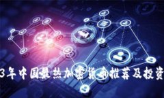 2023年中国最热加密货币推荐及投资指南