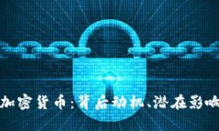 : 推特发行加密货币：背后动机、潜在影响及未来