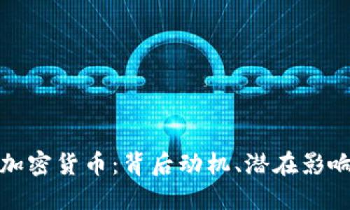 : 推特发行加密货币：背后动机、潜在影响及未来展望