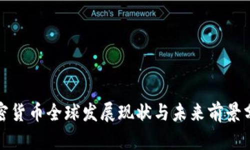 加密货币全球发展现状与未来前景分析