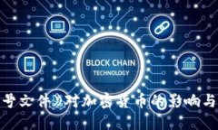 《14号文件》对加密货币的影响与发展