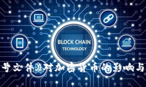 《14号文件》对加密货币的影响与发展