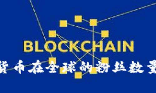 : 加密货币在全球的粉丝数量与影响
