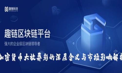 加密货币大放异彩的深层含义与市场影响解析