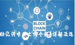 b特派助记词中英文哪个好？详解及选择指南