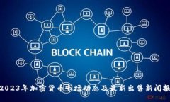 : 2023年加密货币市场动态及最新出售新闻报道