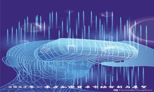 2023年一季度加密货币市场分析与展望