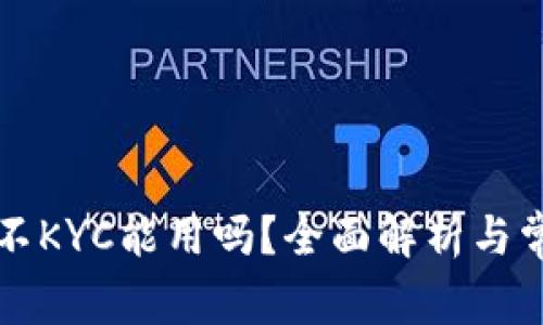 比特派钱包不KYC能用吗？全面解析与常见问题解答