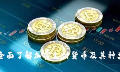 全面了解加密支付货币及其种类