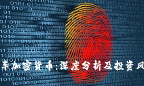 传销搭车加密货币：深度分析及投资风险解析