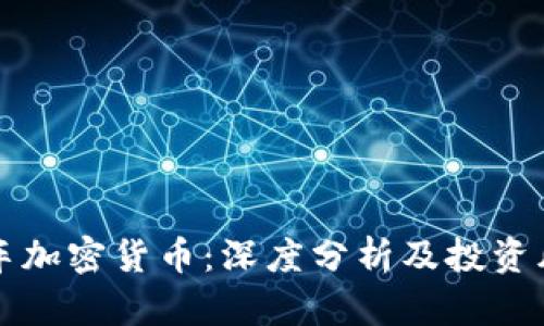 传销搭车加密货币：深度分析及投资风险解析