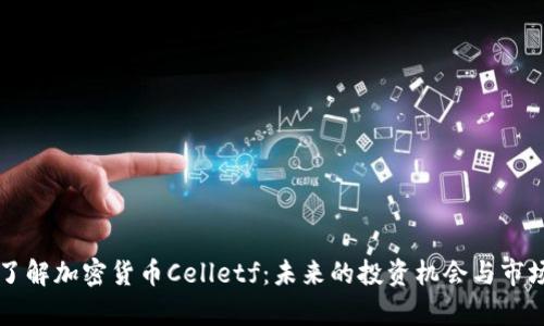 深入了解加密货币Celletf：未来的投资机会与市场分析