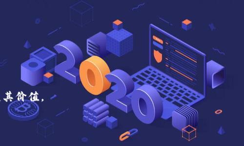   全面了解数字加密货币行情的开源平台与工具 / 

 guanjianci 数字加密货币,行情分析,开源平台,区块链技术 /guanjianci 

一、数字加密货币概述
数字加密货币是基于区块链技术的一种创新货币形式。它们使用密码学来确保交易安全并控制新单位的生成。近年来，随着比特币的崛起，越来越多的人加入了数字加密货币的投资洪流。除了比特币，市场上已经出现了数千种不同的数字货币，每种货币都有其独特的性质和用途。

数字加密货币的价值决定于供需关系、技术优势、团队实力、市场情绪等多种因素。为了成功投资加密货币，分析实时行情是至关重要的。这使得开源平台和工具的重要性日益凸显，因为它们为投资者提供了可自由访问和修改的资源。

二、数字加密货币行情的分析工具
在数字加密货币的行情分析中，使用高效的工具和平台可以提供实时数据、图表分析和市场趋势预测。这些工具主要可以分为以下几类：

1. **市场数据平台**：如CoinMarketCap、CoinGecko等，这些平台提供了各种加密货币的实时价格、交易量、市值等数据。用户可以查看不同币种的历史数据，图表和统计信息。

2. **交易所**：诸如Binance、Coinbase、Huobi等交易所，在这里用户不仅可以查看行情，还可以直接进行数字货币的交易，它们通常还提供市场深度图和交易历史数据等重要信息。

3. **开源分析工具**：GitHub等开源平台上有很多项目，它们以开源的方式提供专业的分析工具，比如TradingView可以为用户提供强大的图表功能，并允许用户创建自定义指标。

三、开源平台的重要性与优势
开源平台的最大优势在于透明性和社区驱动。以下是开源平台在数字加密货币行情分析中的几个显著优势：

1. **透明性**：开源平台的代码是公开的，任何人都可以检视和审核。这为用户提供了信任的基础，用户对算法、数据来源和结果的可信性感到放心。

2. **灵活性**：用户可以根据自己的需求定制和扩展工具。这使得在快速变化的加密市场中，用户能够反映最新的市场动态，创建出个性化的分析指标或策略。

3. **社区支持**：开源项目背后往往有活跃的开发者和用户社区，他们可以共同讨论、反馈问题并提出建议。这种集体智慧可以加速工具的更新与修正。

四、如何参与开源项目
参与开源项目不仅能帮助个人技能的提升，同时也能为数字加密货币的生态系统做出贡献。以下是参与的几种方式：

1. **贡献代码**：如果你具备编程能力，可以在GitHub等平台上寻找相关的开源项目，提交你的代码贡献。这可以是bug修复、功能增强或文档补充等。

2. **反馈与测试**：即使你不是开发者，也可以通过使用这些工具并提供反馈来参与。使用过程中发现问题，向开发者报告，帮助他们产品。

3. **学习与分享**：通过学习开源项目，用户可以提升自己的技能，并通过社区分享来帮助其他用户。可以通过写博客或者视频教程的方式，一方面跟其他人交流经验，另一方面也进一步巩固自己的知识。

五、行业的发展趋势与未来
随着区块链技术的不断成熟，数字加密货币的市场正在经历快速的演变。未来的发展趋势可能包括：

1. **法规和合规性**：各国政府开始更加重视对数字货币的监管。一些国家已经开始制定相关法律法规，以保护投资者和打击洗钱活动。这将促进市场的规范化与安全性。

2. **机构投资者的参与**：越来越多的机构开始关注数字加密货币市场，投资者结构将发生变化。这将推动市场的成熟，并可能导致数字货币的价格波动性下降。

3. **金融产品的创新**：随着市场的成熟，用户对金融产品的需求也将逐渐多样化。未来可能会出现更多与数字货币相关的金融衍生品，如ETF、期权等。

六、常见问题解答

1. 什么是数字加密货币？
数字加密货币是一种基于区块链技术的虚拟货币，它们采用密码学技术来确保交易的安全性和生成新币的控制。与传统货币不同，它们没有中央银行或政府支持，其价值主要由市场供需决定。比特币是第一个也是最著名的数字加密货币，但现在市场上已经存在成千上万种不同的加密货币。

数字加密货币的主要优点包括低交易成本、快速国际汇款、去中心化等。它们还可以用于在线购买商品和服务、进行投资或保存财富。虽然数字货币的潜力巨大，但也伴随着高波动性和投资风险，因此用户在投资前应充分了解市场和风险。

2. 如何进行数字加密货币的投资？
投资数字加密货币可以遵循以下步骤：

1. **学习基础知识**：了解区块链技术和不同数字货币的特性是至关重要的。可以通过阅读相关书籍、观看在线课程或参与讨论群体来获取知识。

2. **选择交易平台**：选择一家合规且口碑良好的交易平台，如Binance、Coinbase等，然后注册和验证账户。

3. **资金管理**：制定合理的投资计划，避免一次性投入过多资金。可以考虑定期投资，通过“定投”方式分散风险。

4. **持续跟踪市场动态**：保持对市场行情的敏感，使用开源工具和平台分析数据，并注意市场新闻和资金流动等。

5. **风险控制**：设定止损位以降低风险，尤其是在市场波动较大的时候。适时止盈也是确保投资成果的重要手段。

3. 开源工具如何帮助投资者决策？
开源工具在数字加密货币交易中发挥着重要作用。首先，它们提供实时数据和图表分析，帮助投资者充分理解市场动态。通过对历史数据的分析，用户可以判断趋势和价格波动，做出更好的决策。

其次，开源工具的灵活性使得用户可以根据个人的交易偏好，定制指标或策略。例如，用户可以创建自定义的技术指标和交易策略，通过策略回测评估其表现，从而更合理地调整自己的交易方案。

最后，开源社区的反馈和讨论能够为投资者提供群体智慧。参与社区讨论，了解他人的成功经验和教训，可以帮助投资者更好地把握市场。

4. 数字加密货币和传统投资方式的区别是什么？
数字加密货币与传统投资方式存在许多显著的区别：

1. **交易时间**：加密货币市场是24小时不间断交易的，而传统市场通常有固定的交易时段。这意味着投资者在加密市场中可以更灵活地进行交易，但也需要承受更高的风险。

2. **中心化与去中心化**：传统投资是由中心化的机构（如银行、证券公司）控制的，而加密货币是一种去中心化的货币，没有单一实体控制。这让用户在交易时有更多的自主权，但同时也需要对安全性负责。

3. **波动性**：加密货币市场相对较年轻，因此价格波动性较大，投资者可能面临更高的风险和回报。传统投资工具（如股票、债券）则通常相对稳定。

5. 如何识别潜在的投资机会？
为了识别潜在的加密货币投资机会，可以考虑以下几个方面：

1. **项目背景**：仔细研究要投资的项目，包括其团队背景、技术白皮书、社区支持情况等。优秀的项目通常有清晰的发展路线图和强大的团队支持。

2. **市场需求**：评估该项目是否解决了现实世界中的痛点。真正有用的技术和产品，会吸引更多的用户和投资者。

3. **技术实力**：检查项目的技术架构及其安全性，了解它是否具备可扩展性和可继续性。

4. **社区反响**：参与相关社区讨论，观察投资者和用户的反馈。积极的社区支持往往是项目成功的重要指标。

5. **市场趋势**：关注市场整体趋势和变化，尤其是重大事件和技术革新。这些都可能影响数字货币的供需关系，从而改变其价值。 

以上是对“数字加密货币行情开源”的详细介绍以及相关问题的解答。希望对您有所帮助！