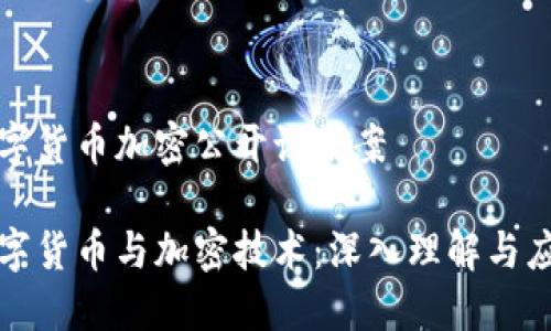 数字货币加密公开课教案
数字货币与加密技术:深入理解与应用