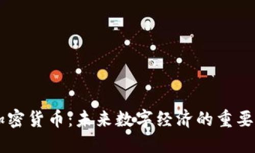 美联加密货币：未来数字经济的重要驱动力