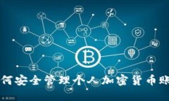 如何安全管理个人加密货币账户