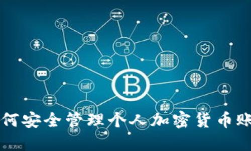 如何安全管理个人加密货币账户