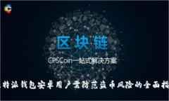 比特派钱包安卓用户需防范盗币风险的全面指南