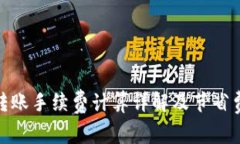 BitPie转账手续费计算详解及节省费用技巧