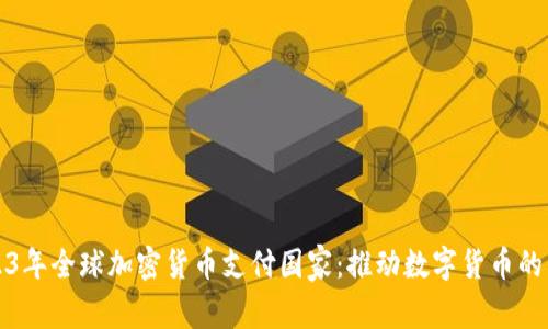 2023年全球加密货币支付国家：推动数字货币的未来